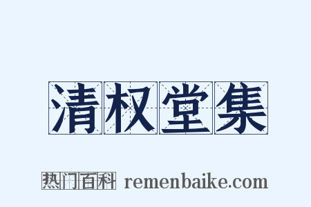 清权堂集是什么意思的图片